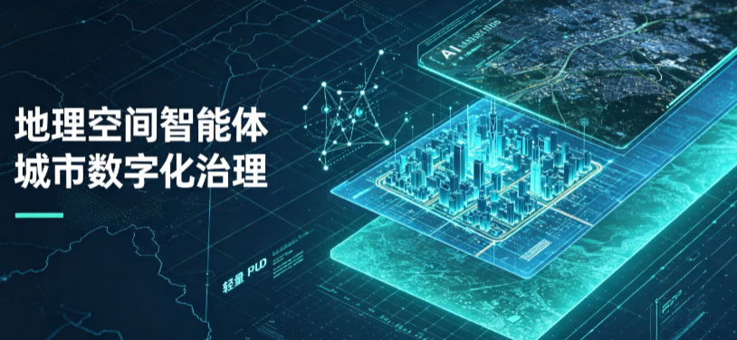 珠海地理 AI 智能体 Geo 优化落地城市全域治理，多维空间驱动精细化管理