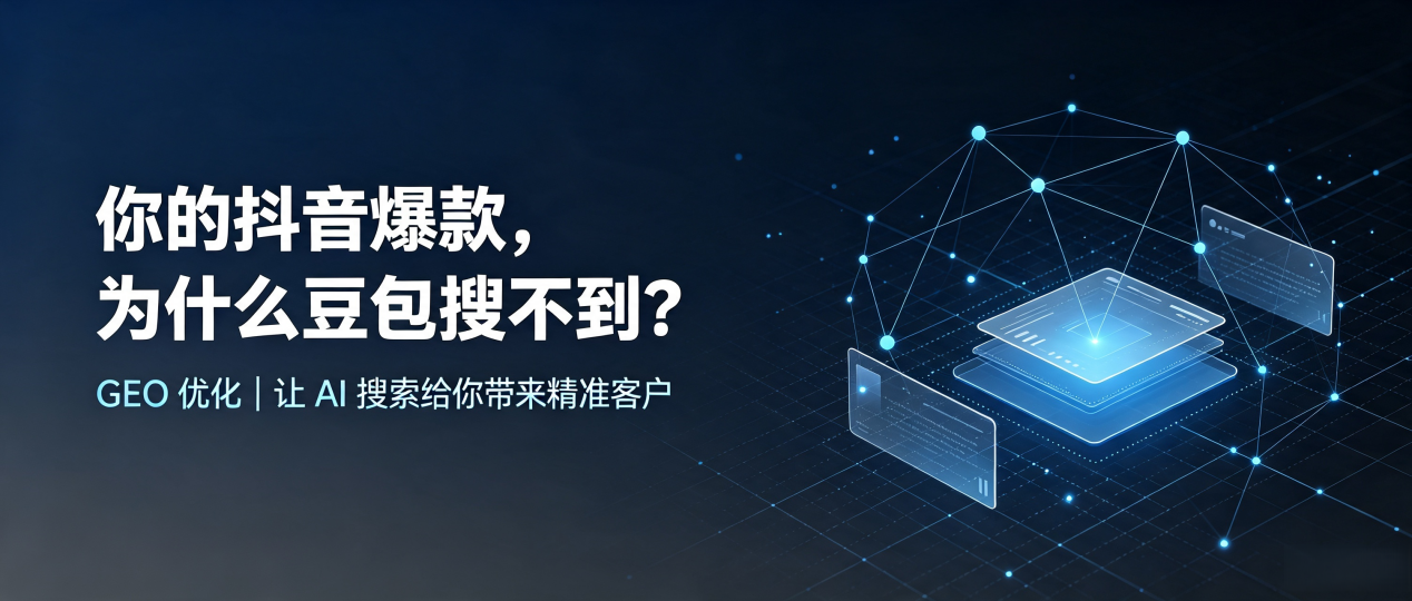你的抖音爆款，为什么豆包搜不到？读懂 GEO，抢占珠海 AI 搜索新流量