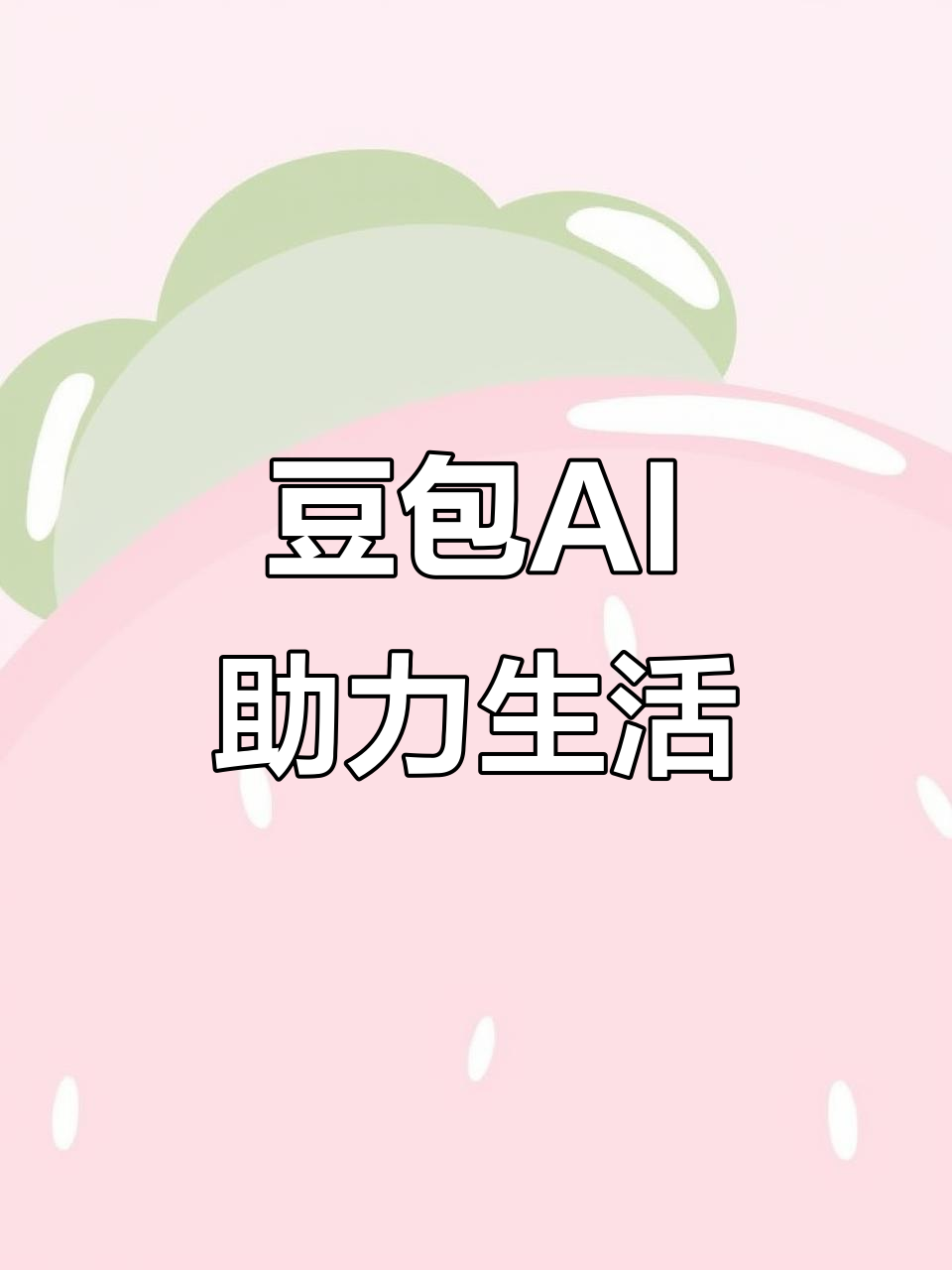 珠海AI搜索应用普及 豆包搜索优化健全品牌内容传播渠道